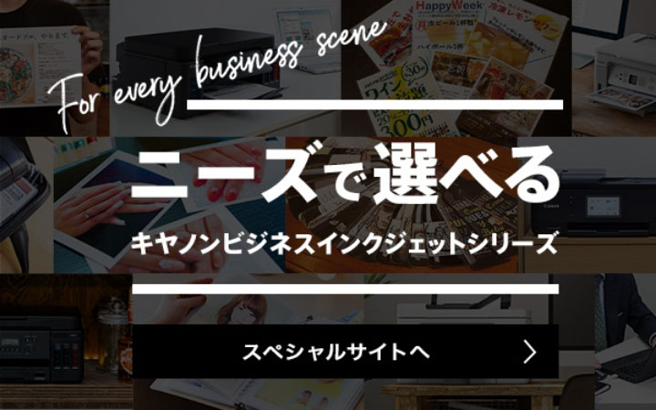 ニーズで選べる キヤノンビジネスインクジェットシリーズ スペシャルサイトへ