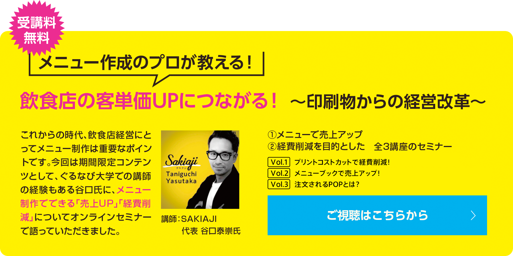 飲食店の客単価UPにつながる！　〜印刷物からの経営改革〜