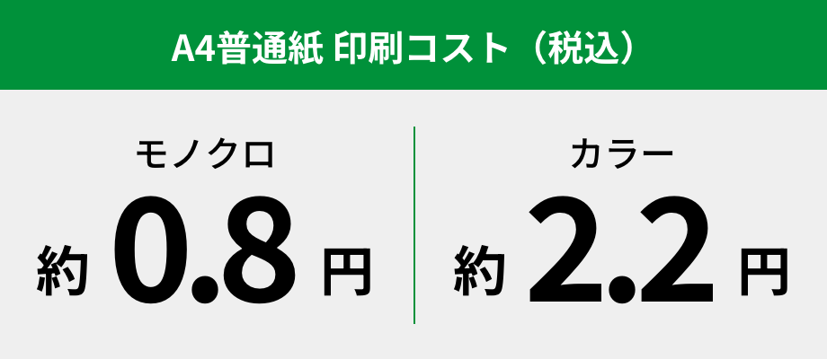 A4普通紙 印刷コスト（税込） モノクロ約0.8円 カラー約2.2円