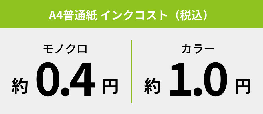A4普通紙 インクコスト（税込） モノクロ約0.4円 カラー約1.0円