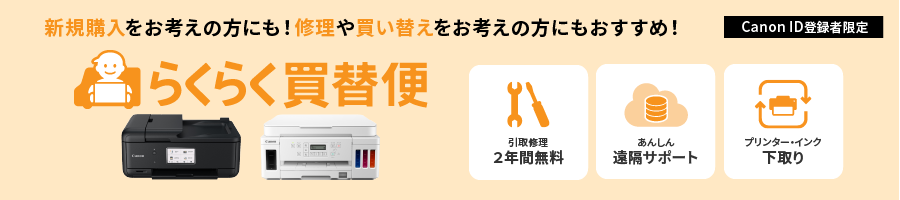会員限定 らくらく買替便なら下取りサービス＆長期保証付き！