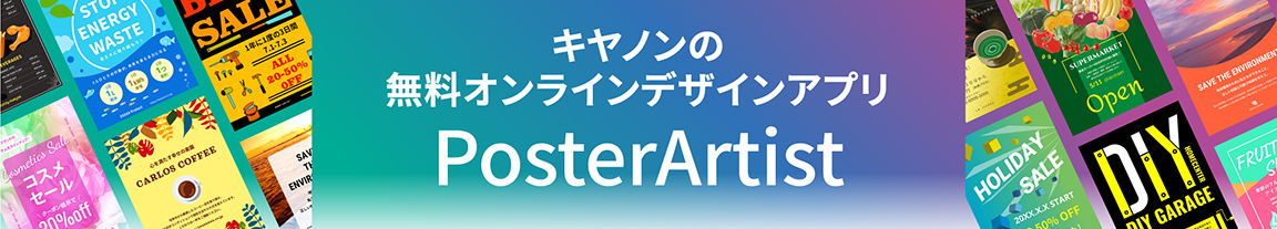 あっと言わせるデザインを、無料で。誰でも。簡単に。デザインアプリケーション PosterArtist
