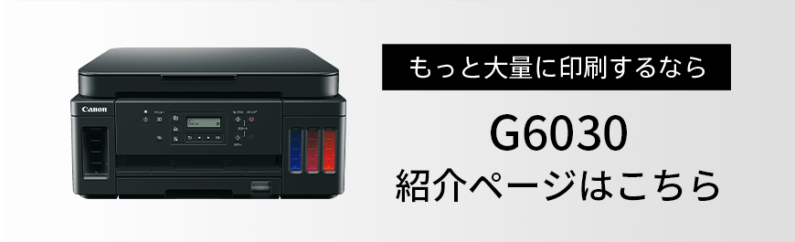 もっと大量に印刷するならG6030 紹介ページはこちら