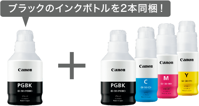 ブラックのインクボトルを2本同梱!