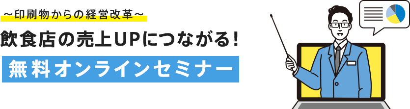 〜印刷物からの経営改革〜飲食店の売上UPにつながる！無料オンラインセミナー