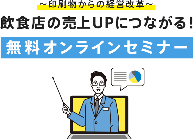 〜印刷物からの経営改革〜飲食店の売上UPにつながる！無料オンラインセミナー