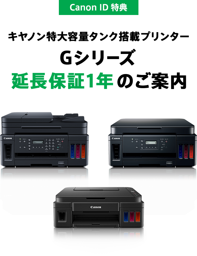 Canon ID 特典 キヤノン特大容量タンク搭載プリンター Gシリーズ延長保証1年のご案内