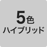 5色ハイブリット