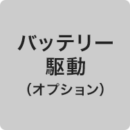 バッテリー