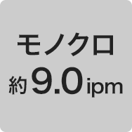 モノクロ約9.0ipm