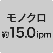 モノクロ約15.0ipm