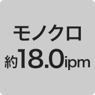 モノクロ約18.0ipm