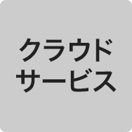クラウドサービス