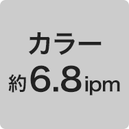 カラー約6.8ipm