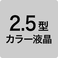2.5型カラー液晶