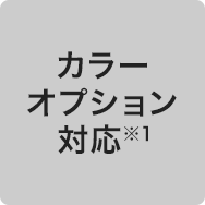 カラーオプション対応