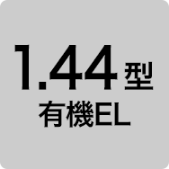 1.44f型有機EL