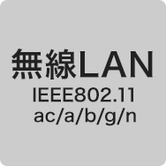 無線LAN（IEEE802.11 b／g／n／a／ac）