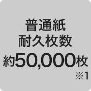 普通紙耐久枚数約50,000枚※1