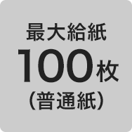 最大給紙100枚（普通紙）