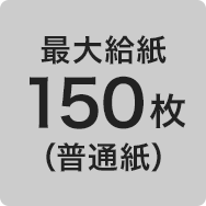 最大給紙150枚（普通紙）