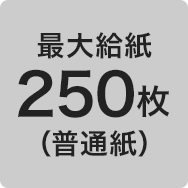最大給紙250枚（普通紙）