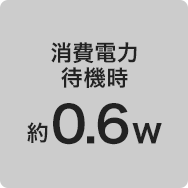消費電力 待機時 約0.6w