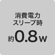 消費電力 スリープ時 約0.8w