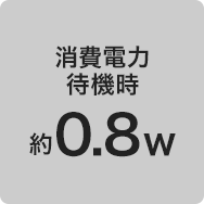 消費電力 待機時 約0.8w