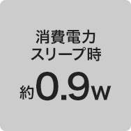 消費電力 スリープ時 約0.9w