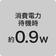 消費電力 待機時 約0.9w