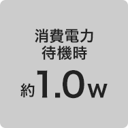 消費電力 待機時 約1.0w