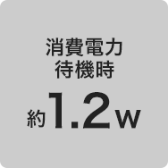 消費電力 待機時 約1.2w