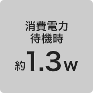 消費電力 待機時 約1.2w