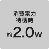 消費電力 約2.0w