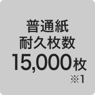 耐久枚数15,000枚