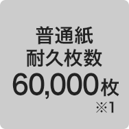 普通紙耐久枚数 60,000枚※1