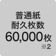 普通紙耐久枚数 60,000枚※2