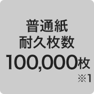 普通紙耐久枚数 100,000枚※1