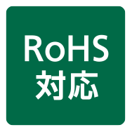 RoHS対応