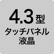 4.3型タッチパネル液晶