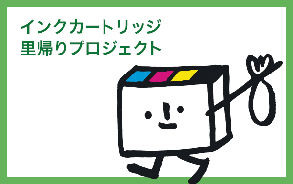 インクカートリッジ里帰りプロジェクト