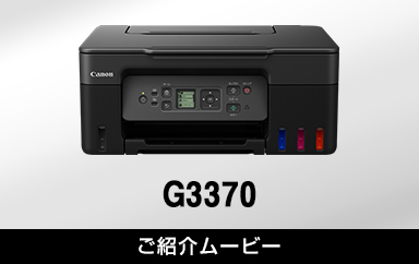 G3370：ビジネスインクジェットプリンター｜個人｜キヤノン