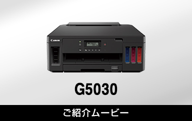G5030：ビジネスインクジェットプリンター｜個人｜キヤノン