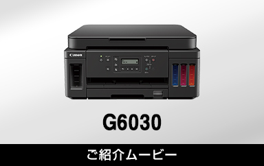 G6030：ビジネスインクジェットプリンター｜個人｜キヤノン