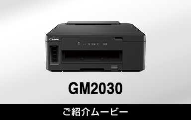 GM2030：ビジネスインクジェットプリンター｜個人｜キヤノン
