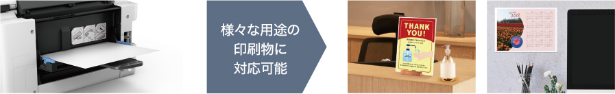 さまざまな用途の印刷物に対応可能
