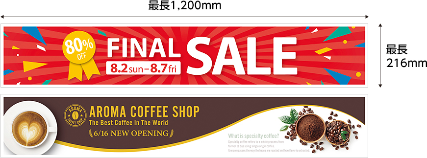 横:最長1,200mm 縦:最長216mm