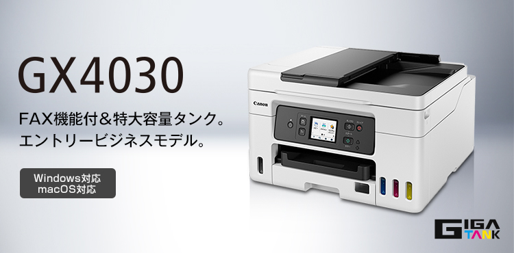GX4030：ビジネスインクジェットプリンター｜個人｜キヤノン