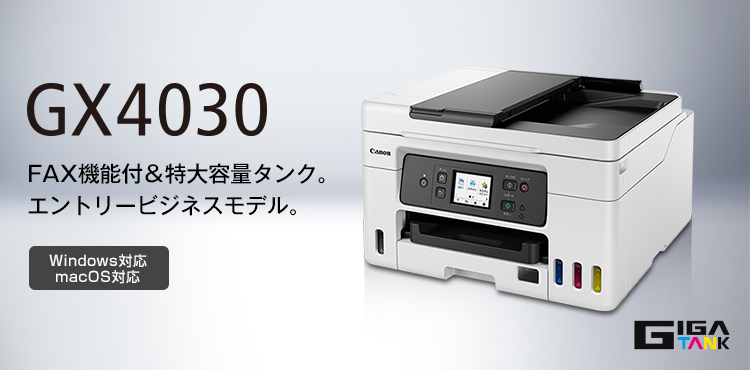 GX4030 Windows対応 macOS対応 FAX機能付＆特大容量タンク。エントリービジネスモデル。